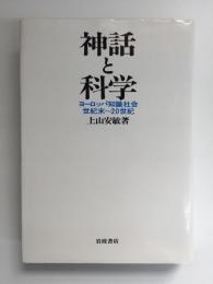 神話と科学 ヨーロッパ知識社会