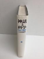神話と科学 ヨーロッパ知識社会