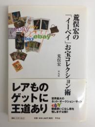 荒俣宏の「イーベイ」お宝コレクション術