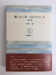 遠いあし音・人はさびしき -人物回想 (筑摩叢書 317)