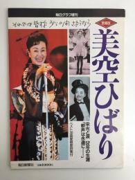 《愛蔵版》美空ひばり 栄光と涙 52年の生涯「歌声は永遠に…」
