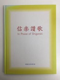 信楽讃歌 In Praise of Shigaraki 