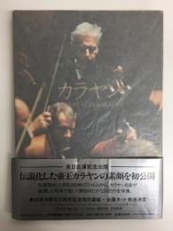 カラヤン HERBERT VON KARAJAN -ベルリンフィルとともに 
