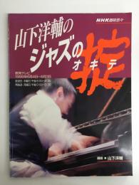 山下洋輔のジャズの掟(オキテ)〈NHK趣味悠々〉