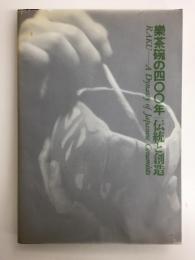 楽茶碗の400年 伝統と創造