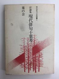 現代俳句の展開●８ 討論集 現代俳句十葉考
