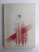 現代俳句の展開●８ 討論集 現代俳句十葉考