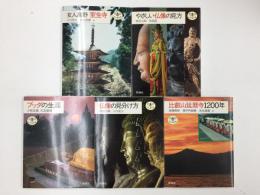 やさしい仏像の見方+女人高野 室生寺+比叡山延暦寺1200年＋仏像の見分け方＋ブッダの生涯 (とんぼの本) 【五冊セット】