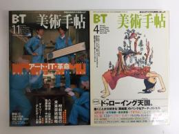 美術手帖 2000年4月号・11月号【二冊セット】