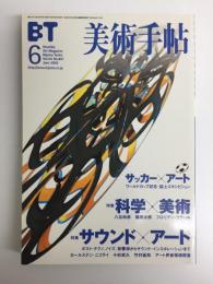 美術手帖 2002年6月号【特集】サウンド×アート 科学×美術
