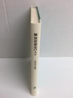 解放思想史の人々 国際ファシズムのもとでの追想,1935-40年 (岩波新書 青版1)