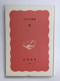 雪 (岩波新書 赤版8)