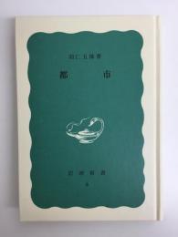 都市 (岩波新書 青版8)