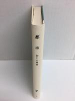 都市 (岩波新書 青版8)