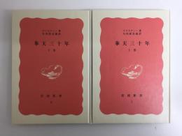 奉天三十年 (上・岩波新書 赤版1)＋(下・岩波新書 赤版2) 【二冊揃】