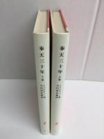 奉天三十年 (上・岩波新書 赤版1)＋(下・岩波新書 赤版2) 【二冊揃】