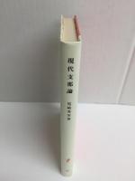 現代支那論 (岩波新書 赤版10)