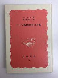 ドイツ戦歿学生の手紙 (岩波新書 赤版12)