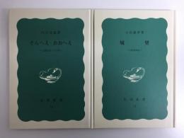 城壁 -中国風物誌- (岩波新書 青版13)＋そんへえ・おおへえ -上海生活三十五年- (岩波新書 青版16)【二冊セット】