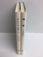城壁 -中国風物誌- (岩波新書 青版13)＋そんへえ・おおへえ -上海生活三十五年- (岩波新書 青版16)【二冊セット】