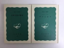 ザメンホフ エスペラントの父 (岩波新書 青版30)+日本人民の歴史 (岩波新書 青版35)【二冊セット】