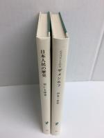 ザメンホフ エスペラントの父 (岩波新書 青版30)+日本人民の歴史 (岩波新書 青版35)【二冊セット】