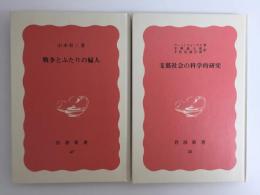 支那社会の科学的研究 (岩波新書 赤版35)＋戦争とふたりの婦人 (岩波新書 赤版47)【二冊セット】