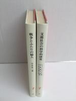 支那社会の科学的研究 (岩波新書 赤版35)＋戦争とふたりの婦人 (岩波新書 赤版47)【二冊セット】