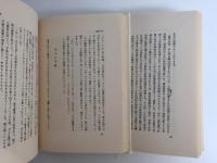 支那社会の科学的研究 (岩波新書 赤版35)＋戦争とふたりの婦人 (岩波新書 赤版47)【二冊セット】