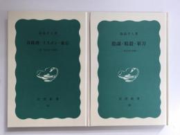 陰謀・暗殺・軍刀 -一外交官の回想- (岩波新書 青版38)＋真珠湾・リスボン・東京 -続 一外交官の回想- (岩波新書 青版45)【二冊セット】