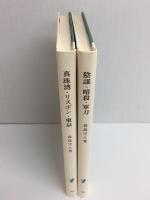 陰謀・暗殺・軍刀 -一外交官の回想- (岩波新書 青版38)＋真珠湾・リスボン・東京 -続 一外交官の回想- (岩波新書 青版45)【二冊セット】