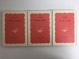 芝居入門 (岩波新書 赤版52)＋日本資本主義史上の指導者たち (岩波新書 赤版53)＋儒教の精神 (岩波新書 赤版54)【三冊セット】