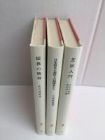 芝居入門 (岩波新書 赤版52)＋日本資本主義史上の指導者たち (岩波新書 赤版53)＋儒教の精神 (岩波新書 赤版54)【三冊セット】