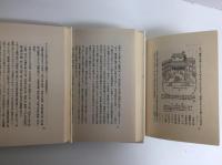 芝居入門 (岩波新書 赤版52)＋日本資本主義史上の指導者たち (岩波新書 赤版53)＋儒教の精神 (岩波新書 赤版54)【三冊セット】