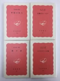 支那のユーモア (岩波新書 赤版57)＋世紀の狂人 (岩波新書 赤版58)＋トルキスタンへの旅 (岩波新書 赤版59)＋能の話 (岩波新書 赤版62)【四冊セット】