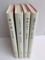 支那のユーモア (岩波新書 赤版57)＋世紀の狂人 (岩波新書 赤版58)＋トルキスタンへの旅 (岩波新書 赤版59)＋能の話 (岩波新書 赤版62)【四冊セット】