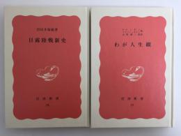 わが人生観 (岩波新書 赤版77)＋日露陸戦新史 (岩波新書 赤版78)【二冊セット】