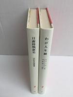 わが人生観 (岩波新書 赤版77)＋日露陸戦新史 (岩波新書 赤版78)【二冊セット】