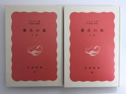 蒙古の旅 上巻(岩波新書 赤版86)＋蒙古の旅 下巻(岩波新書 赤版87)【二巻セット】