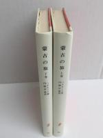 蒙古の旅 上巻(岩波新書 赤版86)＋蒙古の旅 下巻(岩波新書 赤版87)【二巻セット】