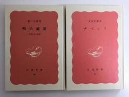 チベット(岩波新書 赤版91)＋明治維新 -現代日本の起源-(岩波新書 赤版99)【二冊セット】