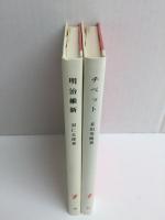 チベット(岩波新書 赤版91)＋明治維新 -現代日本の起源-(岩波新書 赤版99)【二冊セット】