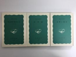 民衆と演芸 (岩波新書 青版126)＋浮世絵 (岩波新書 青版146)＋私は中国の地主だった -土地改革の体験- (岩波新書 青版176)【三冊セット】