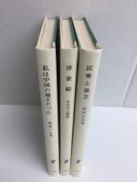 民衆と演芸 (岩波新書 青版126)＋浮世絵 (岩波新書 青版146)＋私は中国の地主だった -土地改革の体験- (岩波新書 青版176)【三冊セット】