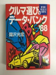 クルマ選びのデータ・バンク ’88  買う前に知らないと大損する