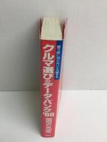 クルマ選びのデータ・バンク ’88  買う前に知らないと大損する