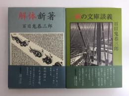 風の文庫談義＋解体新著【二冊セット】