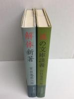 風の文庫談義＋解体新著【二冊セット】