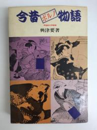 今昔ポルノ物語 