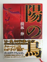 陽の鳥